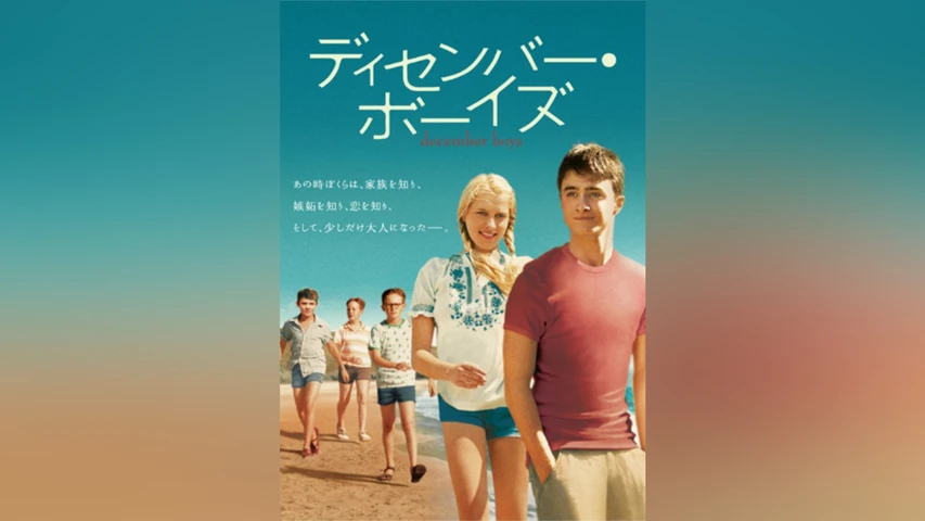 ディセンバー・ボーイズ
