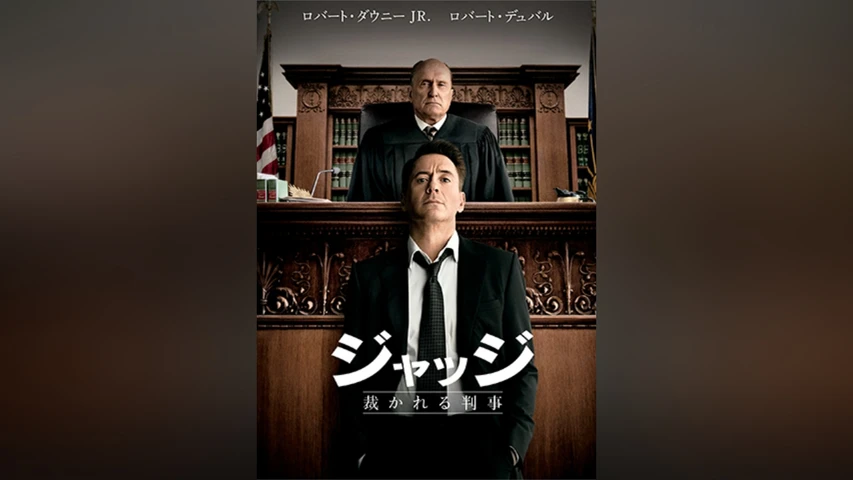 ジャッジ 裁かれる判事