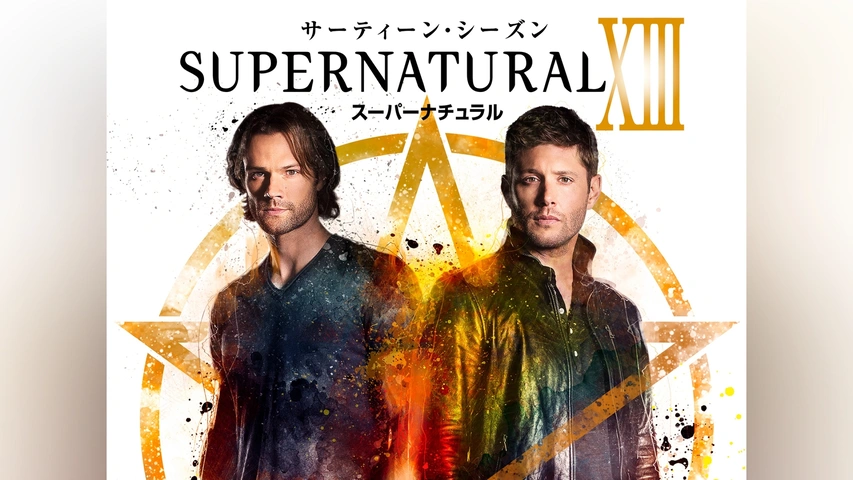 SUPERNATURAL XIII ＜サーティーン・シーズン＞｜フジテレビの人気 