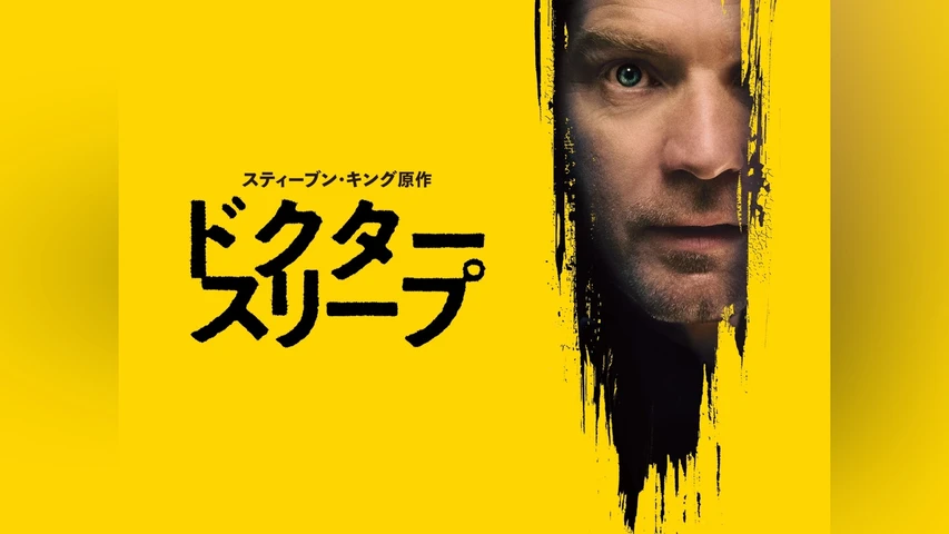ドクター・スリープ