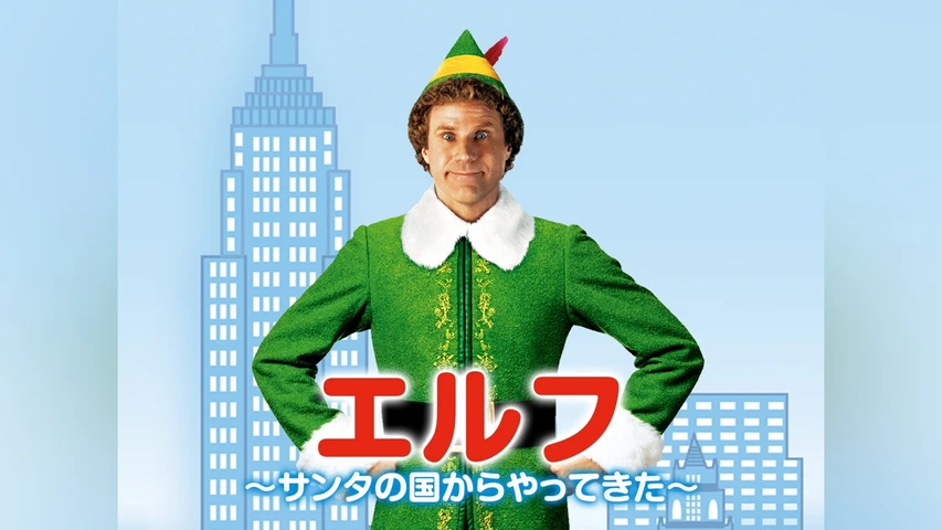 エルフ〜サンタの国からやってきた〜