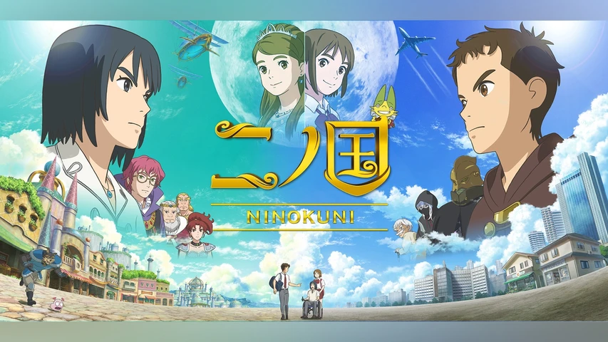二ノ国