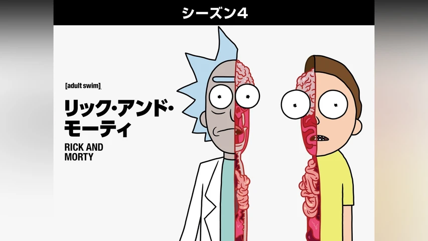 リック・アンド・モーティ シーズン4