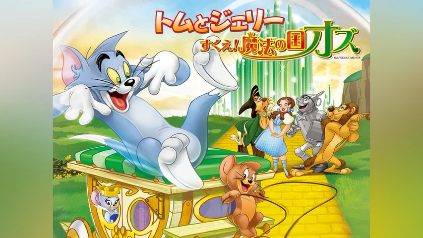 トムとジェリー　すくえ！魔法の国オズ