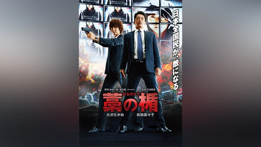 藁の楯 わらのたて