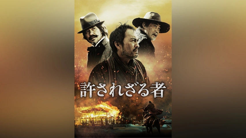許されざる者(2013)｜フジテレビの人気ドラマ・アニメ・TV番組の 