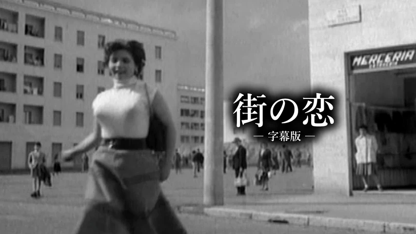 街の恋