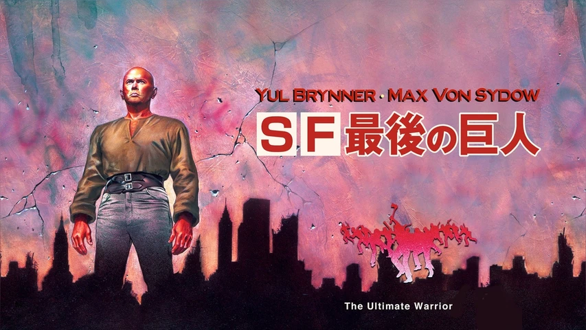 SF最後の巨人