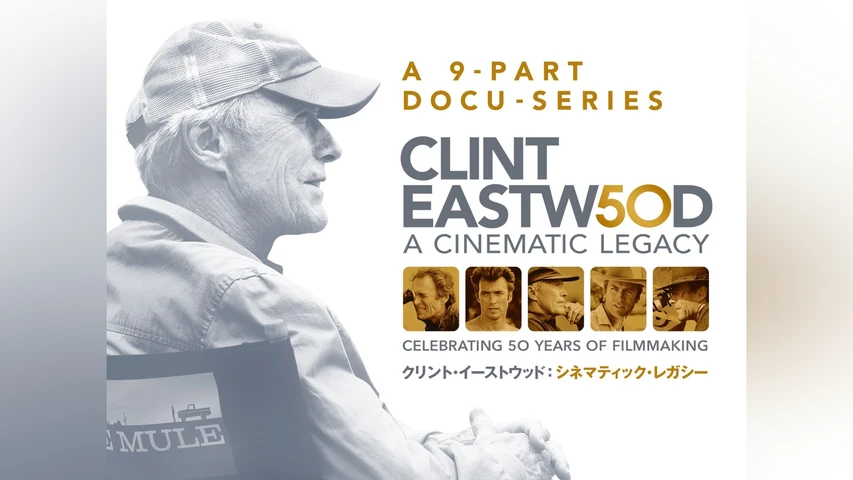クリント・イーストウッド:シネマティック・レガシー