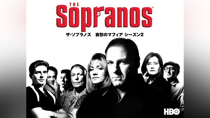 ザ･ソプラノズ 哀愁のマフィア シーズン2
