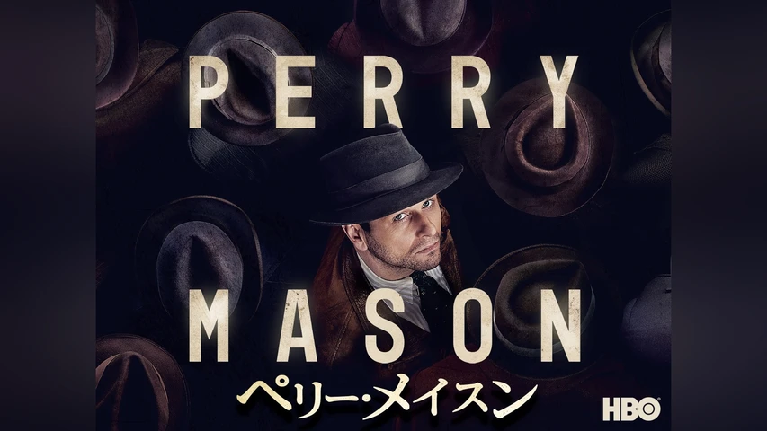 ペリー・メイスン シーズン1