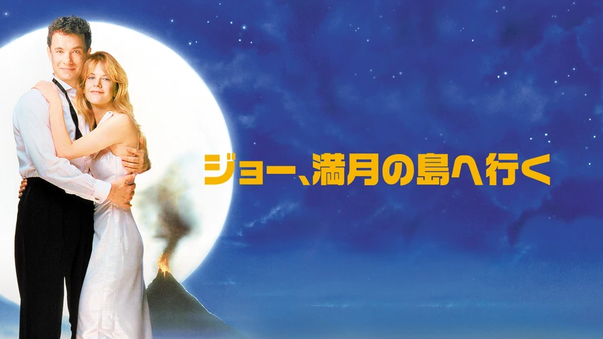 ジョー、満月の島へ行く