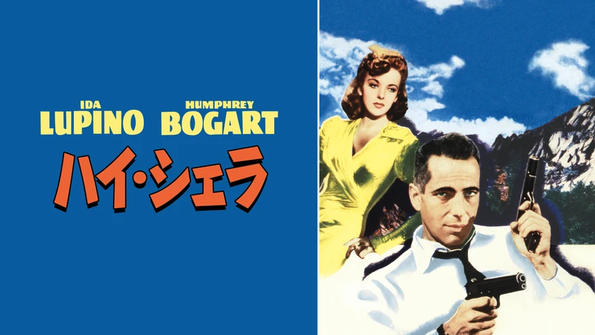 ハイ・シェラ