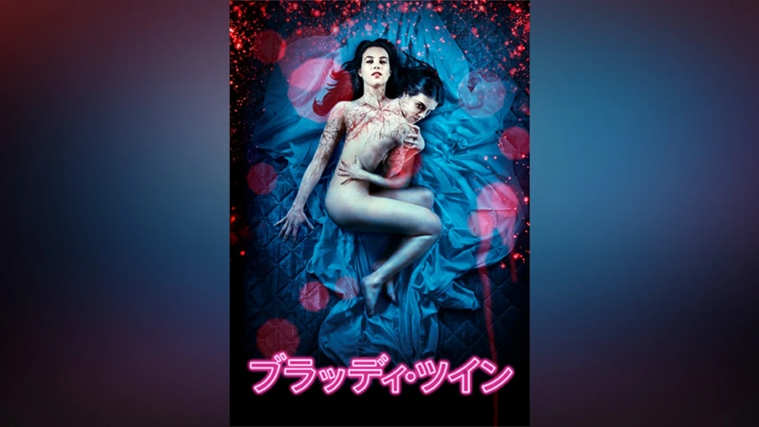 ブラッディ・ツイン