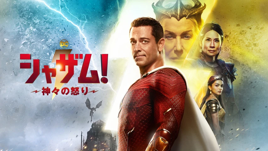 シャザム！〜神々の怒り〜