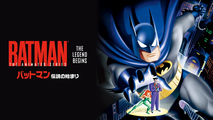 バットマン <伝説の始まり>