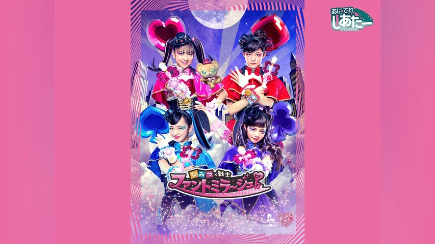 ひみつ×戦士 ファントミラージュ!