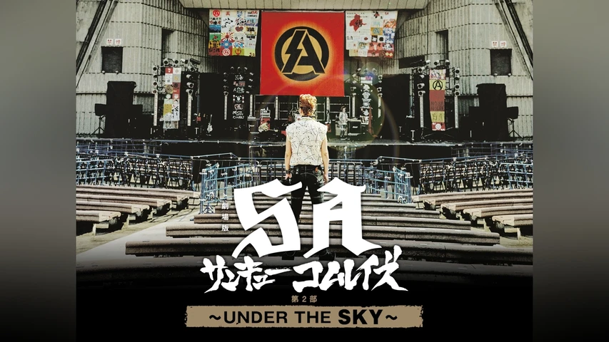 劇場版SA サンキューコムレイズ 第2部 〜UNDER THE SKY〜