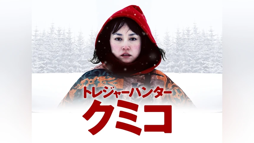 トレジャーハンター・クミコ