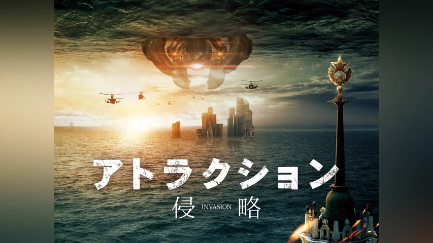アトラクション 侵略