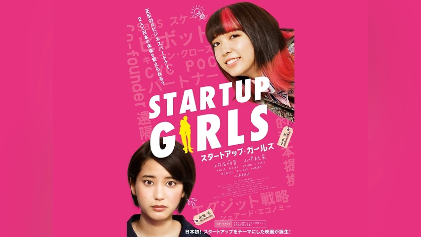 スタートアップ・ガールズ
