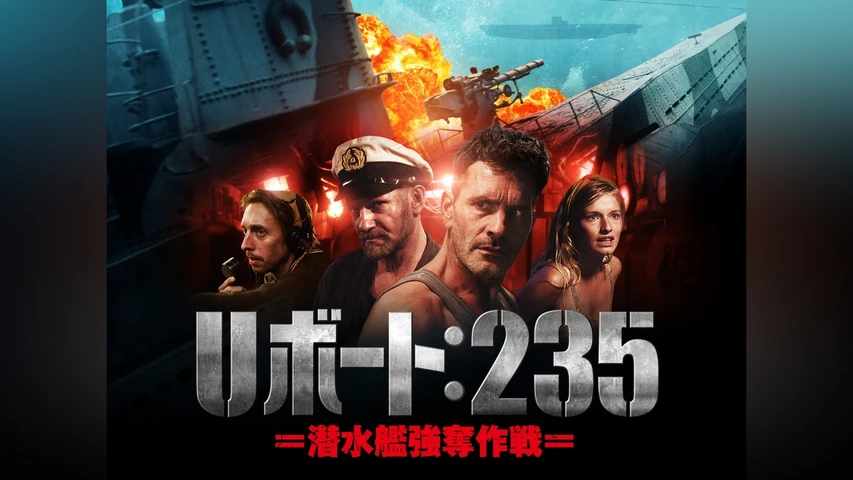 Uボート:235 潜水艦強奪作戦