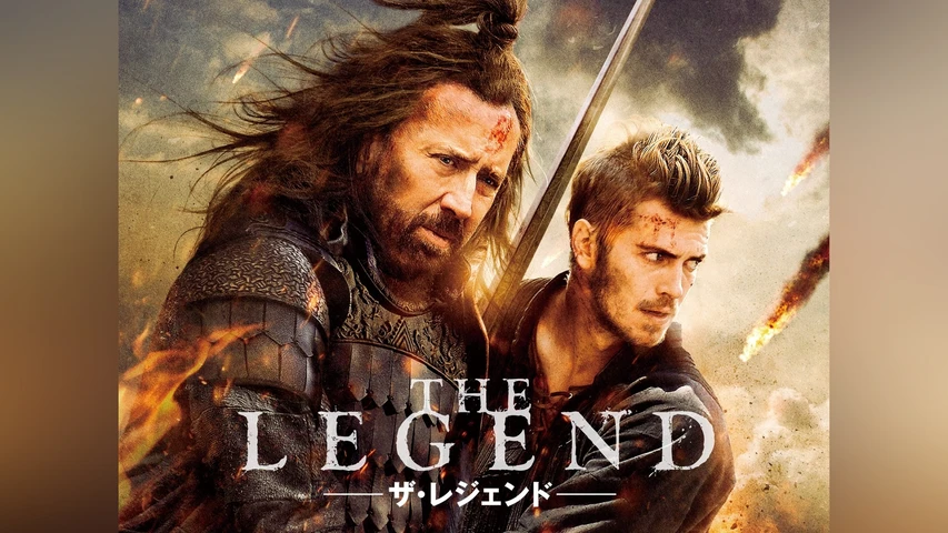 ザ・レジェンド