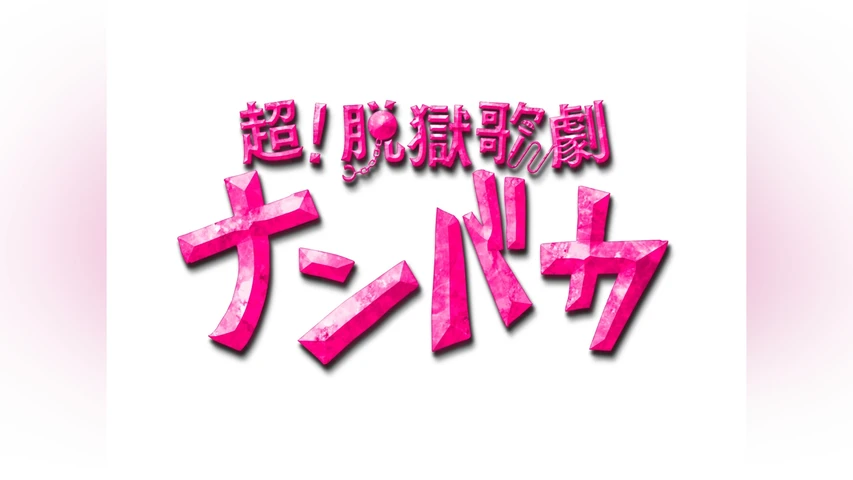 超!脱獄歌劇「ナンバカ」