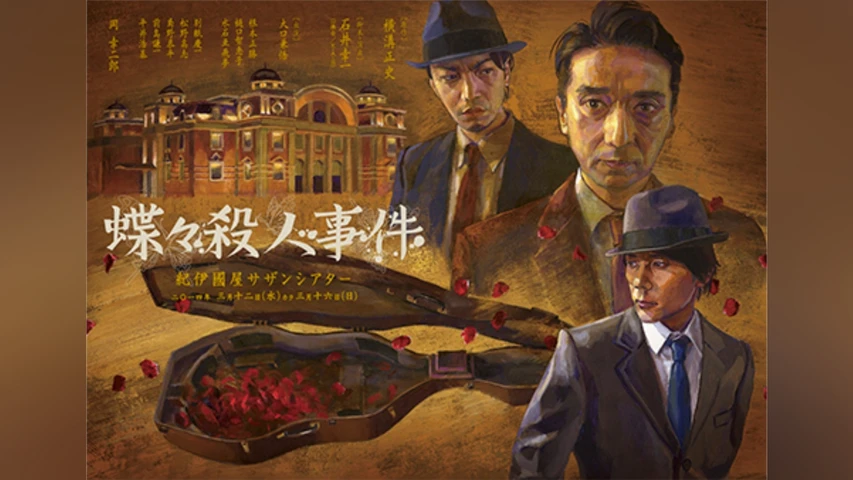 蝶々殺人事件