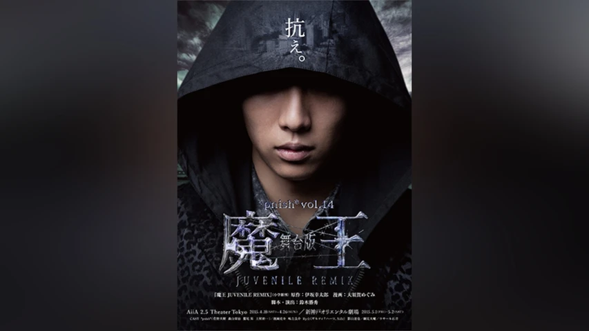 ＊pnish＊ vol.14 舞台版『魔王 JUVENILE REMIX』