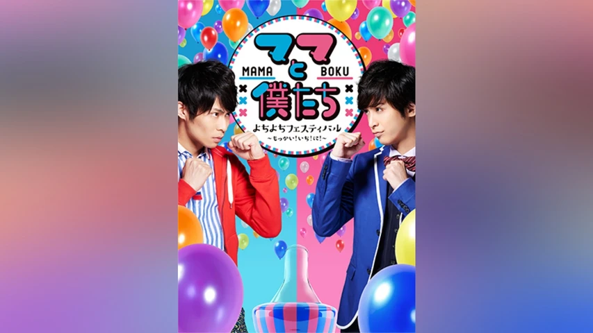 もっかい！いち！「ママと僕たち」