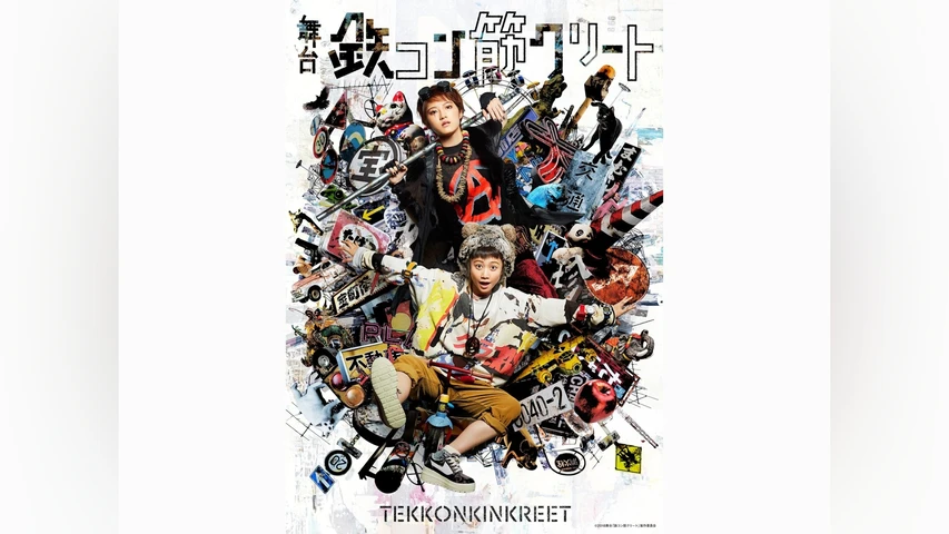 鉄コン筋クリート(舞台)
