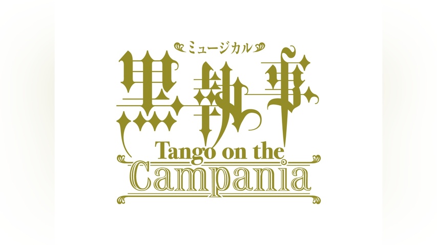 ミュージカル「黒執事」－Tango on the Campania－｜フジテレビの人気 ミュージカル 黒執事 Tango on the Campania