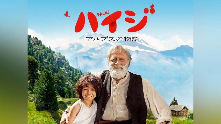 ハイジ アルプスの物語