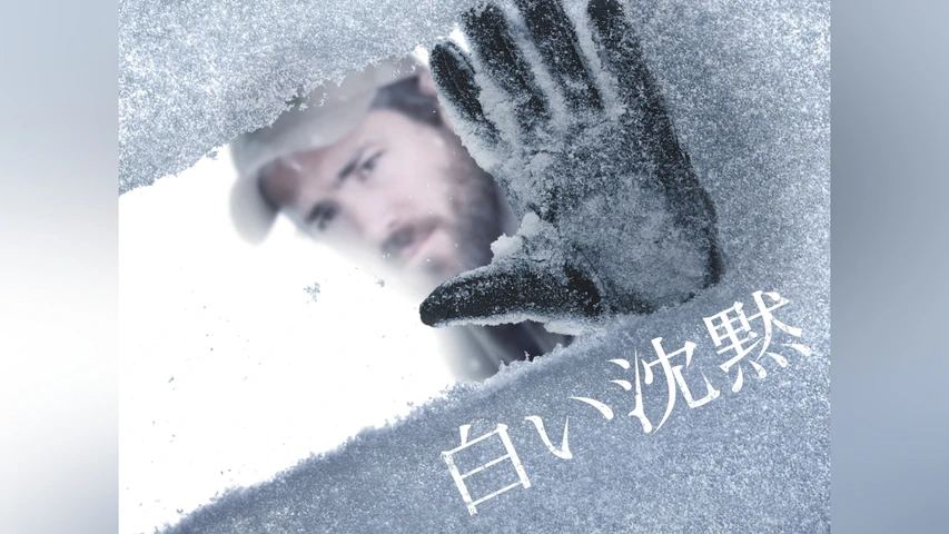 白い沈黙