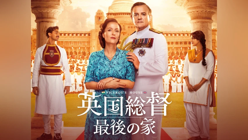 英国総督 最後の家