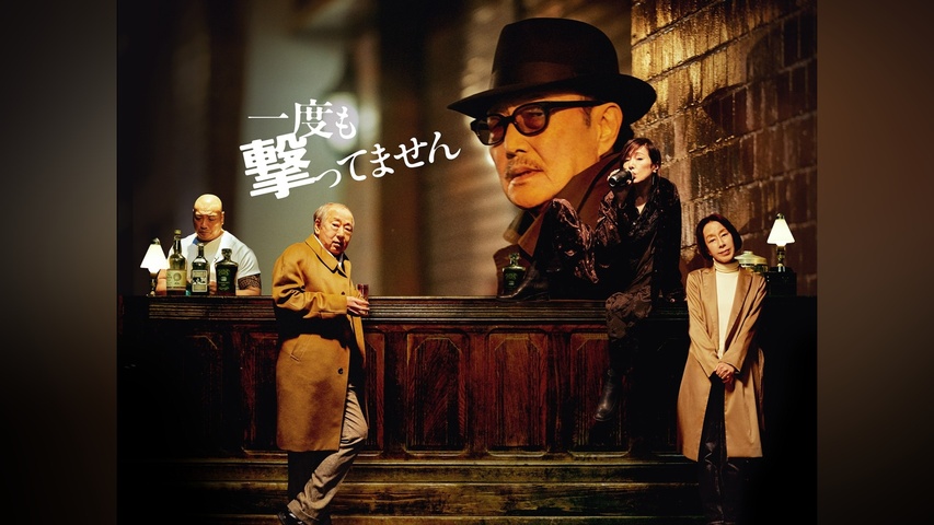 一度も撃ってません｜フジテレビの人気ドラマ・アニメ・TV番組の動画が