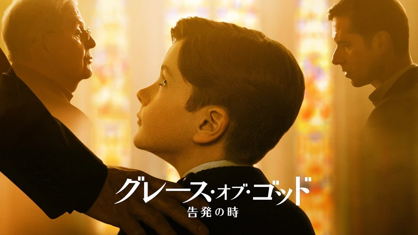 グレース・オブ・ゴッド 告発の時