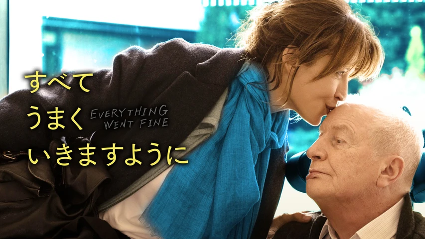 すべてうまくいきますように