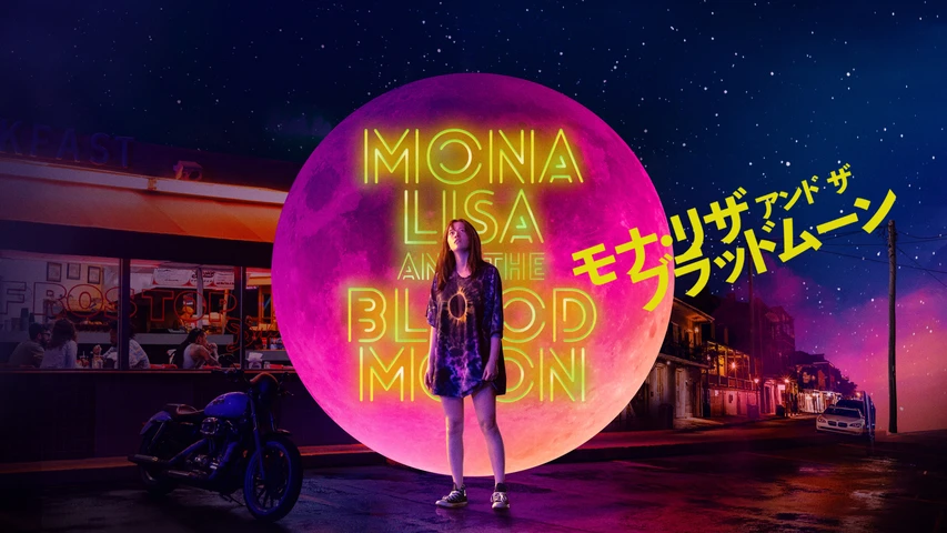 モナ・リザ アンド ザ ブラッドムーン