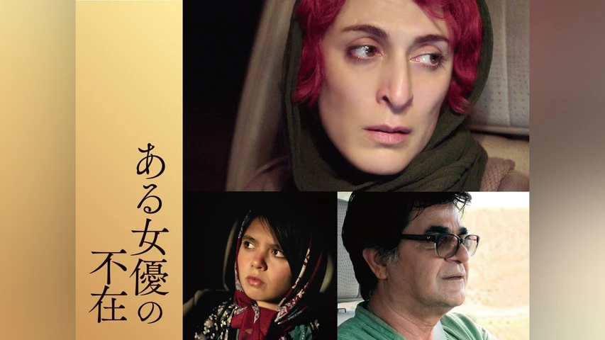 ある女優の不在