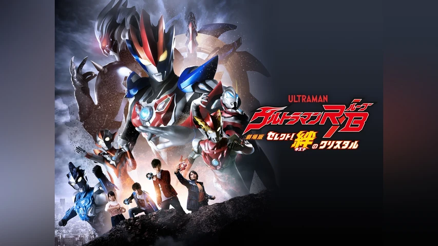 劇場版ウルトラマンR/B　セレクト！絆のクリスタル