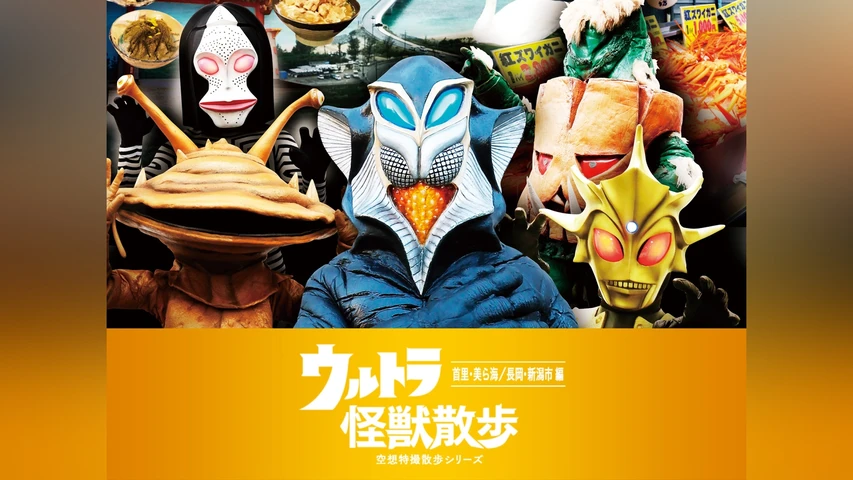 ウルトラ怪獣散歩 〜首里・美ら海/長岡・新潟市編〜
