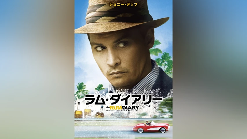 ラム・ダイアリー