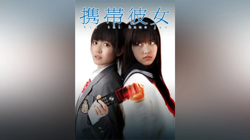 携帯彼女