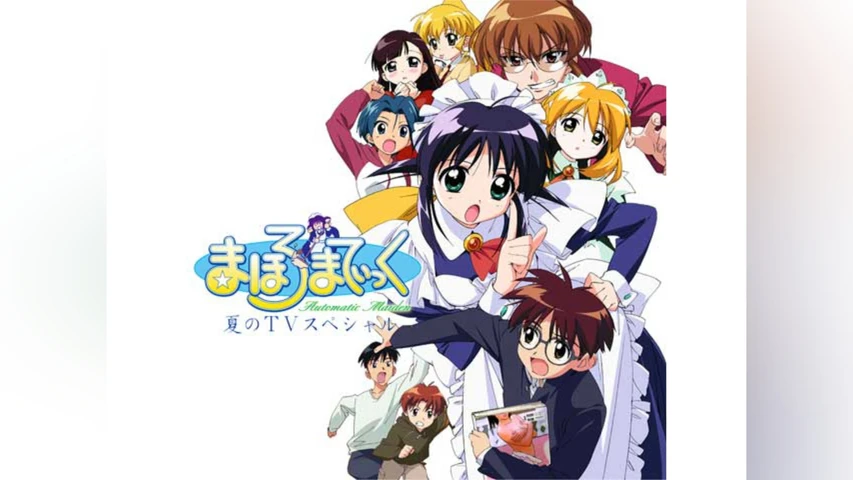 まほろまてぃっく 夏のTVスペシャル