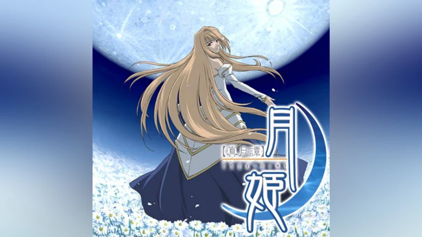 真月譚 月姫
