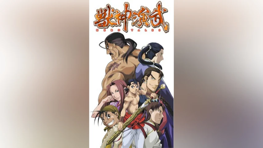 獣神演武 HERO TALES