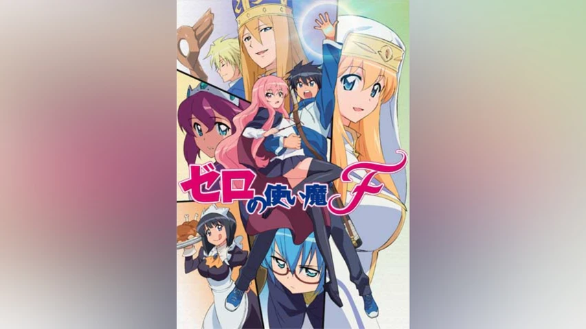 ゼロの使い魔F
