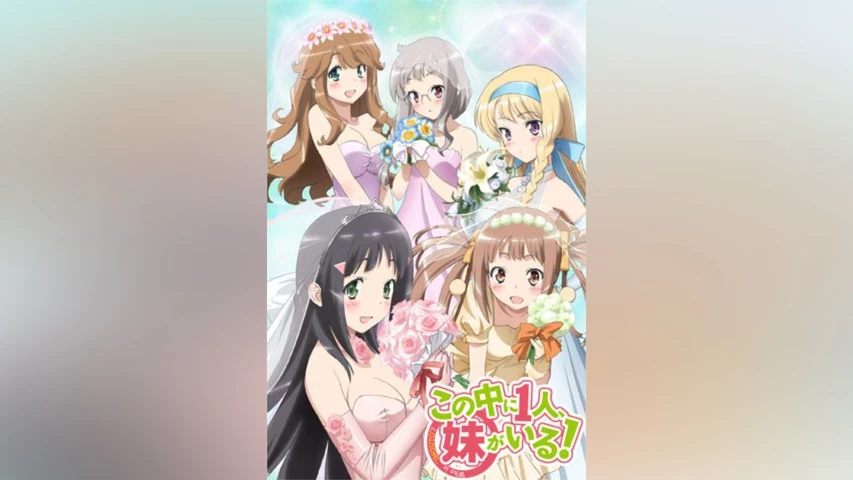 この中に1人、妹がいる!